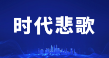 民办企业被官办才市打压致死的一曲哀歌